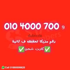 للبيع رقم فودافون 0104000700 كارت ونقل الملكيه في اي محافظة 0