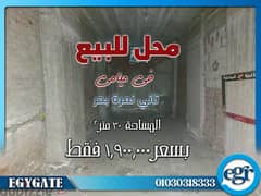 محل لقطه للبيع 30م في ميامي تاني نمره بحر - الاسكندريه 0