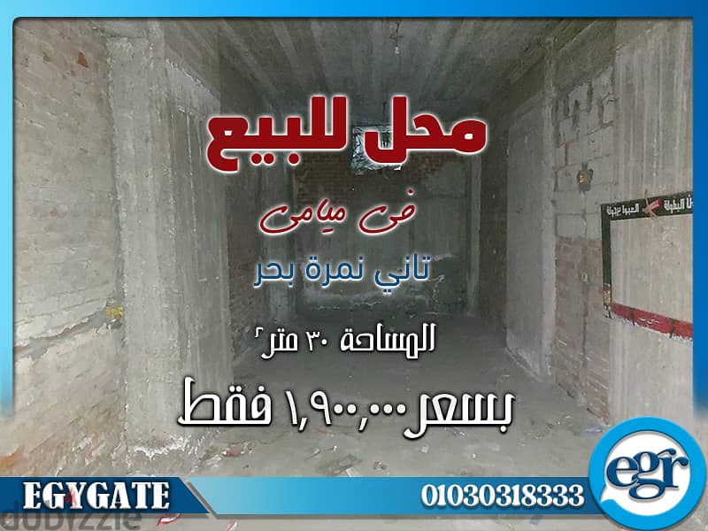 محل لقطه للبيع 30م في ميامي تاني نمره بحر - الاسكندريه 0