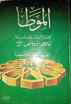 كتاب الموطأ للإمام مالك 0