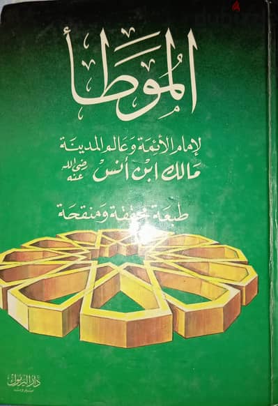 كتاب الموطأ للإمام مالك