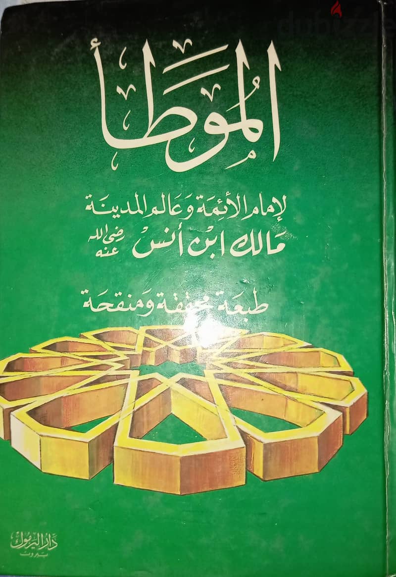 كتاب الموطأ للإمام مالك 0