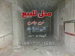 محل لقطه للبيع 30م في ميامي تاني نمره بحر - الاسكندريه