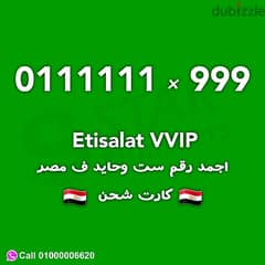 البيع اقوي رقم اتصالات ف مصر ست وحايد 0111111999 كارت شحن مسبق الدفع 0