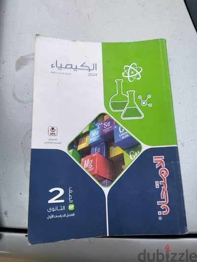 متاح كتاب الامتحان كيمياء تانيه ثانوي