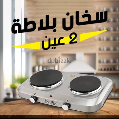 سخان بلاطة 2 عين Sonifer