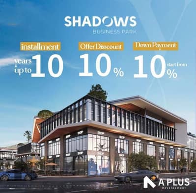 بمقدم 580 الف امتلك محل تجاري مميز في مول shadow buisness park بخصم 10% دور ارضي علي مدخل المول