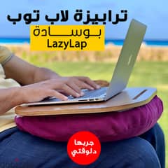 ترابيزة لاب توب بوسادة LazyLap (شحن مجاني جميع المحافظات)