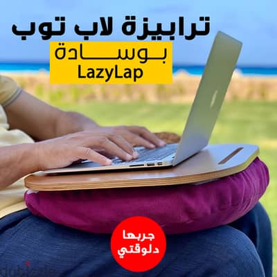 ترابيزة لاب توب بوسادة LazyLap (شحن مجاني جميع المحافظات)