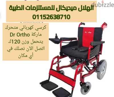 كرسي كهربائي متحرك Dr Ortho توصيل مجاني ضمان سنة