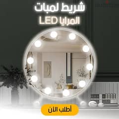 شريط لمبات المرايا LED