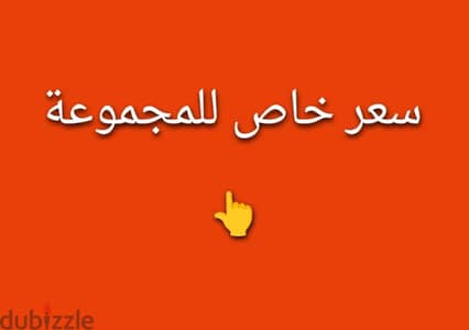 مجموعة بسعر مميز