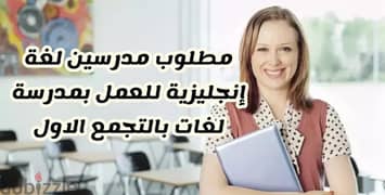 مطلوب مدرسين لغة انجليزية 0