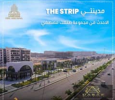 اول سكن تشطيبات خاصه للبيع مدينتي فيو الstripmall