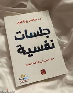 كتاب جلسات نفسية