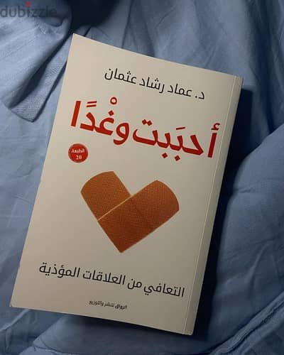 كتاب أحببت وغداً