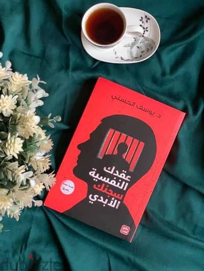 كتاب عقدك النفسية سجنك الأبدي