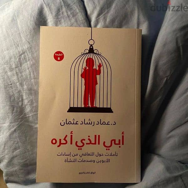 كتاب أبي الذي أكره 0