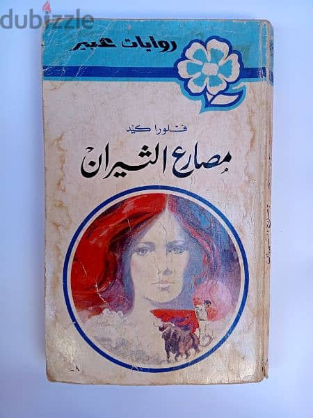 12 روايات عبير طبعة قبرص 1969 2