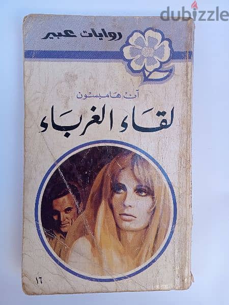 12 روايات عبير طبعة قبرص 1969 6