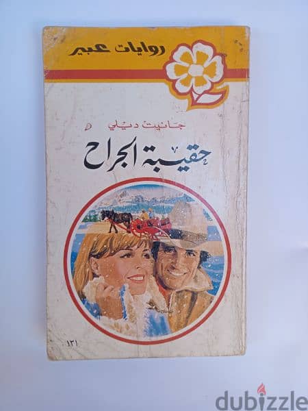 12 روايات عبير طبعة قبرص 1969 8