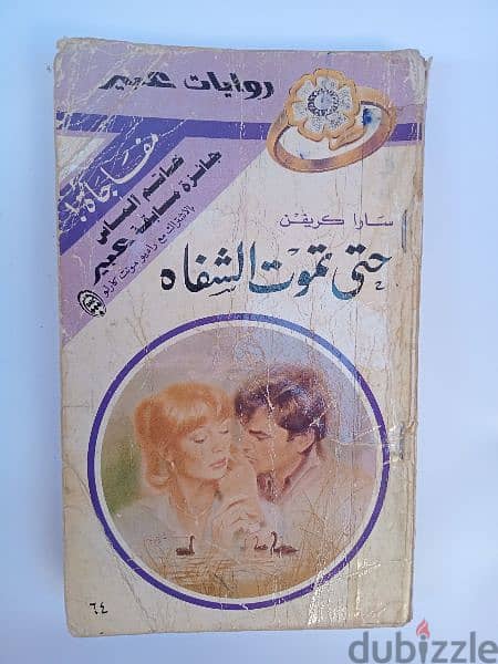 12 روايات عبير طبعة قبرص 1969 9