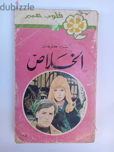 12 روايات عبير طبعة قبرص 1969 10