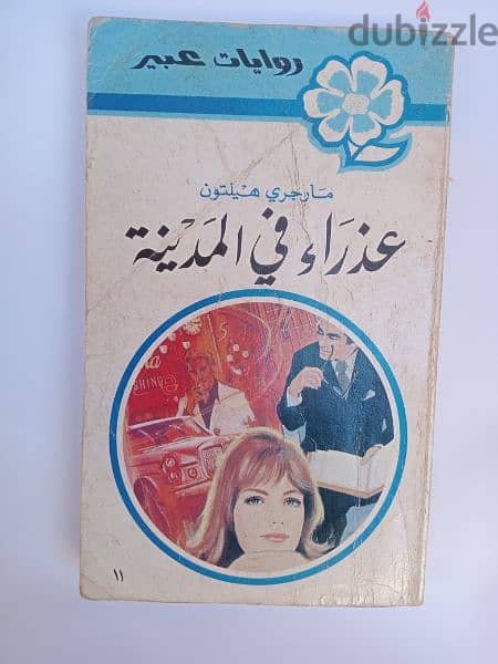 12 روايات عبير طبعة قبرص 1969 11