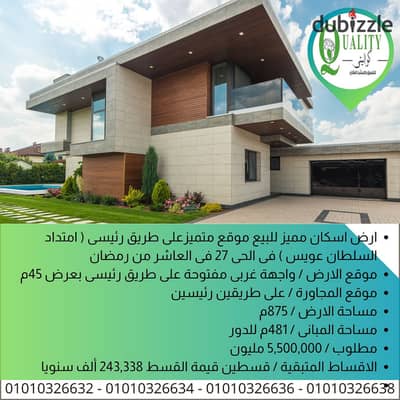 For Sale ارض اسكان مميز للبيع 875م واجهة على طريق رئيسى (امتداد السلطان عويس) فى الحى 27 فى العاشر من رمضان باشتراطات بنائية ارضى + ثلاثة ادوار مكررة