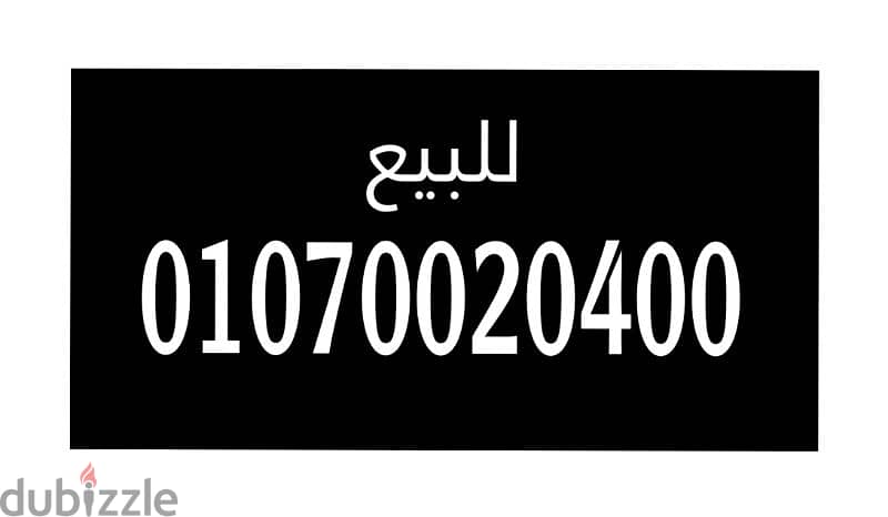 للبيع رقم فودافون  مميز.  01070020400 0