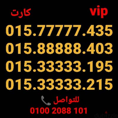 رقم وي خماسي vip نظام كارت سعر مميز جدا للتواصل كلمني٠١٠٠٢٠٨٨١٠١