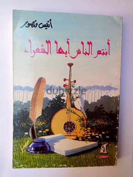 20 كتاب ل أنيس منصور 2