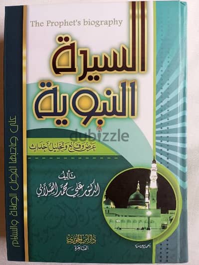 كتاب السيرة النبوية عرض وقائع وتحليل أحداث