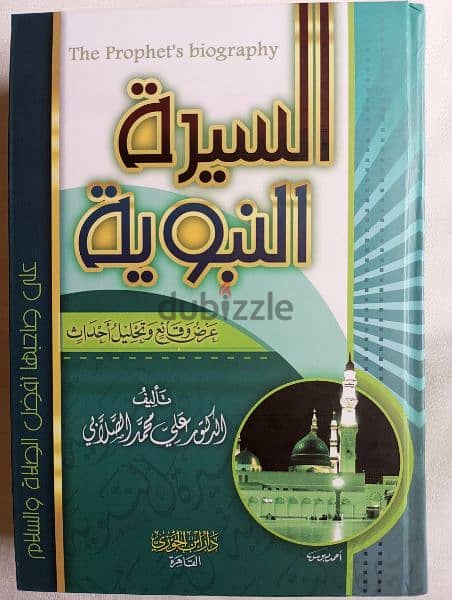 كتاب السيرة النبوية عرض وقائع وتحليل أحداث 0