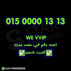 للبيع اجمد رقم WE VIP نقل الملكيه في فرع وي اي محافظة ف مصر