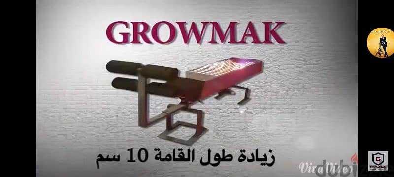 جهاز تطويل قامة GROWMAK 1