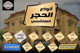 اسعار الحجر هاشمي
واجهات حجر هاشمي
ديكورات حجر هاشمي 01018882858