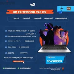 اشيك موديلات hp  745  الغني عن التعريف بحالة الجديدة وبضمان وهدايا