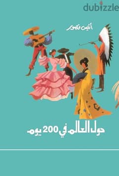 (كتاب حول العالم في 200 يوم) (النسخة الأصلية لكاتب (أنيس منصور