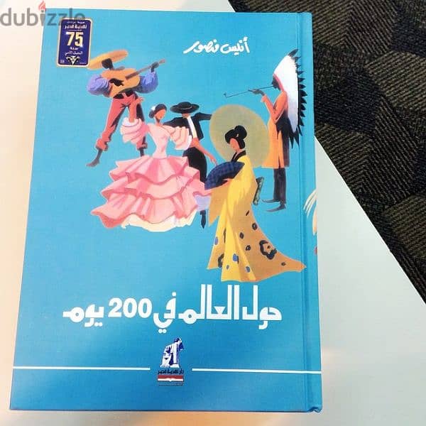 (كتاب حول العالم في 200 يوم) (النسخة الأصلية لكاتب (أنيس منصور 1