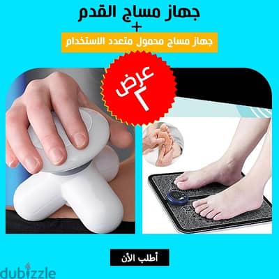 جهاز مساج للقدم +جهاز مساج متعدد الاستخدام عرض خاص 2 قطع