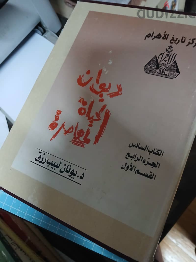 موسوعة ديوان الحياة المعاصر د يونان لبيب رزق 4