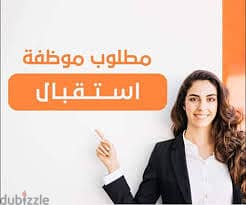 مطلوب موظفة استقبال