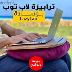 ترابيزة لاب توب بوسادة Lazylab