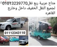 ربع نقل مفتوحه 01013239770 0