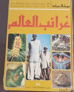 كتاب غرائب العالم 0