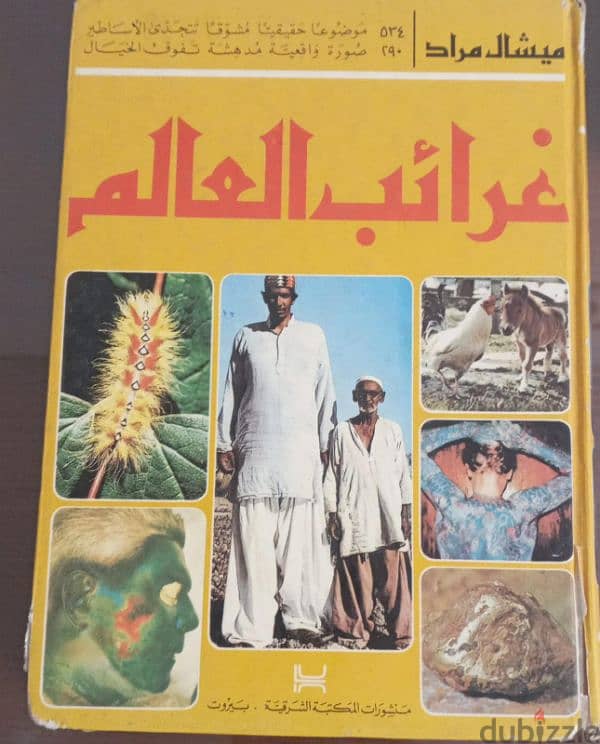 كتاب غرائب العالم 0