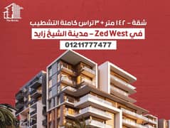 شقة - 142 متر + 3 تراس كاملة التشطيب - في Zed West - مدينة الشيخ زايد 0