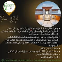 Resident Land For Sale, Sea Front, ​​504 Sqm, In 18th District In 10th Of Ramadan, With Building Requirements, Ground Floor + Three Duplicate Floor 0