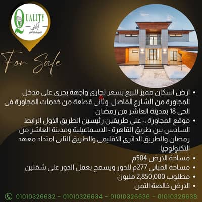 Resident Land For Sale, Sea Front, ​​504 Sqm, In 18th District In 10th Of Ramadan, With Building Requirements, Ground Floor + Three Duplicate Floor